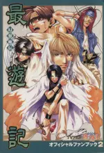 Manga Saiyuki (Minekura Kazuya) vol.2 (TVアニメ幻想魔伝最遊記オフィシャルファンブック(2))  / Minekura Kazuya