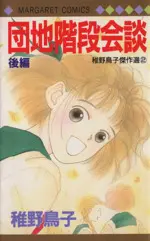 Manga  (団地階段会談 稚野鳥子傑作選(後))  / Chiya Toriko