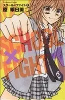 Manga School x Fight vol.1 (スクール×ファイト(1))  / Hara Asumi