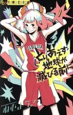 Manga Toriaezu Chikyuu ga Horobiru Mae ni vol.1 (とりあえず地球が滅びる前に(1))  / Nemu Youko