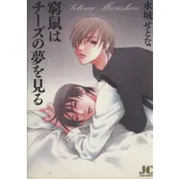 Manga Kyuuso wa Cheese no Yume wo Miru (窮鼠はチーズの夢を見る(ジュディーC))  / Mizushiro Setona