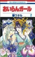Manga Oiran Girl vol.2 (おいらんガール(2))  / Hibiki Wataru