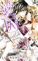 Manga Aishuu (愛囚 Finale 高級娼婦、運命の相手)  / しいなみなみ
