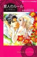 Manga Aijin no Rule (愛人のルール)  / Nagasawa Satoru & Sara Craven