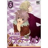 Manga Gravitation vol.6 (グラビテーション スペシャル版(6))  / Murakami Maki (村上真紀)