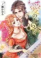 Manga  (愛のしらべを公爵と)  / Ichinose Kaoru & Barbara Cartland