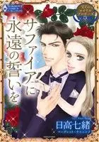 Manga  (宝石のロイヤルプロポーズ サファイアに永遠の誓いを)  / Hidaka Nanao & マーガレット・チャニング