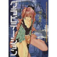 Manga Gravitation vol.1 (グラビテーション完全攻略ファンブック(1))  / Murakami Maki (村上真紀)