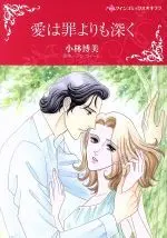Manga Ai wa Tsumi yori mo Fukaku (愛は罪よりも深く)  / Kobayashi Hiromi & アン・ウィール