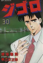 Manga Gigolo (Higaki Kenrou) vol.30 (ジ・ゴ・ロ(30))  / Higaki Kenro