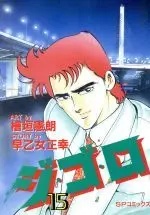 Manga Gigolo (Higaki Kenrou) vol.15 (ジ・ゴ・ロ(15))  / Higaki Kenro