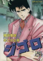 Manga Gigolo (Higaki Kenrou) vol.26 (ジ・ゴ・ロ(26))  / Higaki Kenro