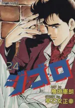 Manga Gigolo (Higaki Kenrou) vol.24 (ジ・ゴ・ロ(24))  / Higaki Kenro