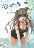 Manga Velvet Kiss vol.2 (ベルベット・キス(2))  / Harumi Chihiro