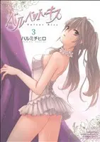 Manga Velvet Kiss vol.3 (ベルベット・キス(3))  / Harumi Chihiro
