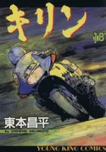 Manga Kirin (Harumoto Shohei) vol.18 (キリン(18))  / Harumoto Shohei