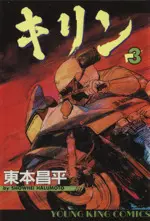 Manga Kirin (Harumoto Shohei) vol.3 (キリン(3))  / Harumoto Shohei