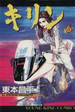 Manga Kirin (Harumoto Shohei) vol.6 (キリン(6))  / Harumoto Shohei