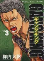 Manga Gang King vol.3 (ギャングキング(少年画報社版)(3))  / Yanauchi Daiju