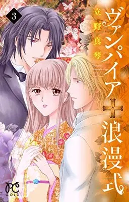 Manga Vampire Roumanshiki vol.3 (ヴァンパイア浪漫式 3 (プリンセスコミックス))  / Tateno Makoto