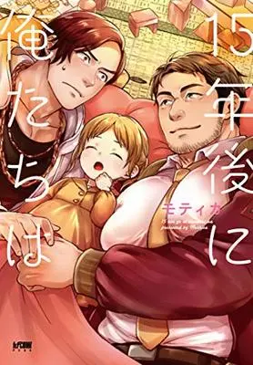 Manga 15-nen go ni Oretachi wa (15年後に俺たちは (プリンセス・コミックスDX カチCOMI))  / Mothica (モティカ)
