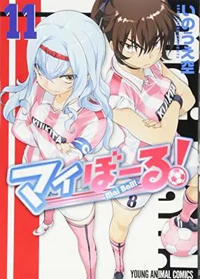 Manga Mai Ball! vol.11 (マイぼーる! 11 (ヤングアニマルコミックス))  / Inoue Sora