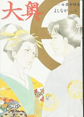 Manga Oooku: The Inner Chambers vol.14 (大奥 14 (ヤングアニマルコミックス))  / Yoshinaga Fumi