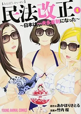 Manga Minpou Kaisei: Nihon wa Ipputasaisei ni Natta vol.4 (民法改正~日本は一夫多妻制になった~ 4 (ヤングアニマルコミックス))  / Takeuchi Sakura
