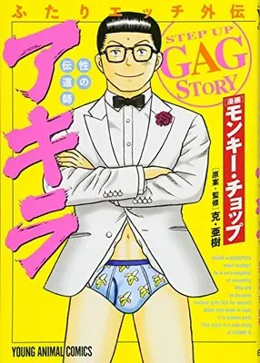 Manga Manga Sutra (Futari Ecchi) (ふたりエッチ外伝 性の伝道師 アキラ (ヤングアニマルコミックス))  / Monkey Chop