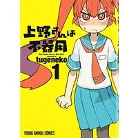 Manga How clumsy you are, Miss Ueno. (Ueno-san wa Bukiyou) vol.1 (上野さんは不器用 1 (ヤングアニマルコミックス))  / tugeneko