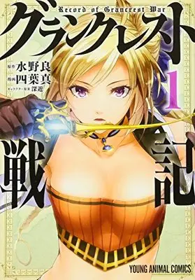 Manga Record of Grancrest War (Grancrest Senki) vol.1 (グランクレスト戦記 1 (ヤングアニマルコミックス))  / 四葉真