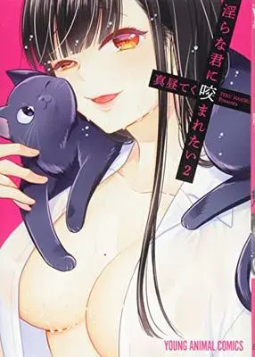 Manga Midara na Kimi ni Kamaretai vol.2 (淫らな君に咬まれたい 2 (ヤングアニマルコミックス))  / Mahiru Teku