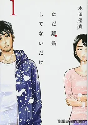 Manga Tada Rikon Shitenai dake vol.1 (ただ離婚してないだけ 1 (ヤングアニマルコミックス))  / Honda Yuuki