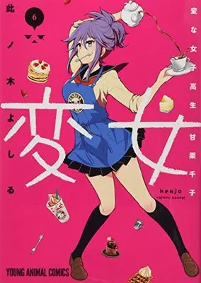 Special Edition Manga with Bonus Henjo: Hen na Joshikousei Amaguri Senko vol.6 (変女~変な女子高生 甘栗千子~ 6巻 ドラマCD付き限定版 (ヤングアニマルコミックス))  / Konogi Yoshiru