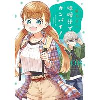 Manga Misoshiru de Kanpai! vol.8 (味噌汁でカンパイ! (8) (ゲッサン少年サンデーコミックス))  / Sasano Sai