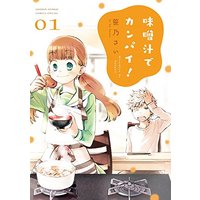 Manga Misoshiru de Kanpai! vol.1 (味噌汁でカンパイ! (1) (ゲッサン少年サンデーコミックス))  / Sasano Sai