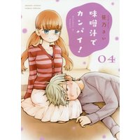 Manga Misoshiru de Kanpai! vol.4 (味噌汁でカンパイ! (4) (ゲッサン少年サンデーコミックス))  / Sasano Sai