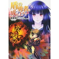 Manga The Rising of the Shield Hero vol.5 (盾の勇者の成り上がり (5) (MFコミックス フラッパーシリーズ))  / Aiya Kyu