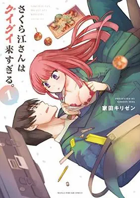 Manga Sakurae-san wa Guigui Kisugiru. vol.1 (さくら江さんはグイグイ来すぎる。 (1) (まんがタイムKR フォワードコミックス))  / 家田 キリゼン