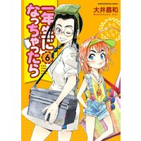 Manga Ichinensei ni Nacchattara vol.6 (一年生になっちゃったら (6) (まんがタイムKRコミックス フォワードシリーズ))  / Ooi Masakazu