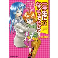 Manga Ichinensei ni Nacchattara vol.5 (一年生になっちゃったら (5) (まんがタイムKRコミックス フォワードシリーズ))  / Ooi Masakazu