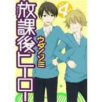 Manga Houkago Hero vol.4 (放課後ヒーロー(4)(完) (Gファンタジーコミックス))  / Uda Nozomi