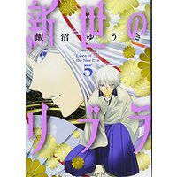 Manga Set Libra of the New Era (Shinsei no Libra) (5) (新世のリブラ (5) (サンデーGXコミックス))  / Iinuma Yuuki