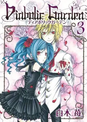 Manga Diabolic Garden vol.3 (Diabolic Garden 3 (Gファンタジーコミックス))  / Shiraki Ichigo