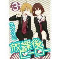 Manga Houkago Hero vol.3 (放課後ヒーロー(3) (Gファンタジーコミックス))  / Uda Nozomi