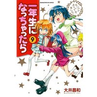 Manga Ichinensei ni Nacchattara vol.9 (一年生になっちゃったら (9) (まんがタイムKRコミックス フォワードシリーズ))  / Ooi Masakazu