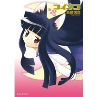 Manga Set Koi Neko (12) (コイネコ 12 (サンデーGXコミックス))  / Mashima Etsuya