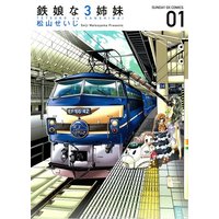 Manga Tetsukko na 3 Shimai vol.3 (鉄娘な3姉妹 (サンデーGXコミックス))  / Matsuyama Seiji