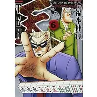 Manga Ten - Tenhoudoori no Kaidanji vol.6 (天 新装版 6 (近代麻雀コミックス))  / Fukumoto Nobuyuki