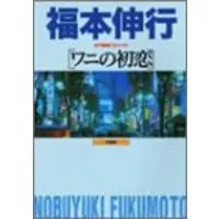 Manga Wani no Hatsukoi (ワニの初恋 (近代麻雀コミックス))  / Fukumoto Nobuyuki